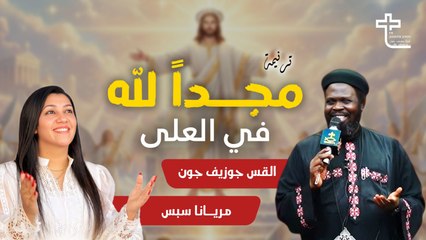 مجدًا لله في العلى - القس جوزيف جون - ماريانا سبس | Magd lAllah f ElOla -Faather joseph - Mariana