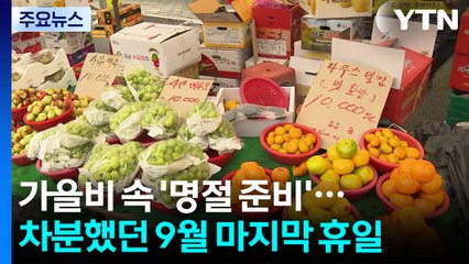 가을비 속 '추석 준비'...차분했던 9월 마지막 휴일 / YTN