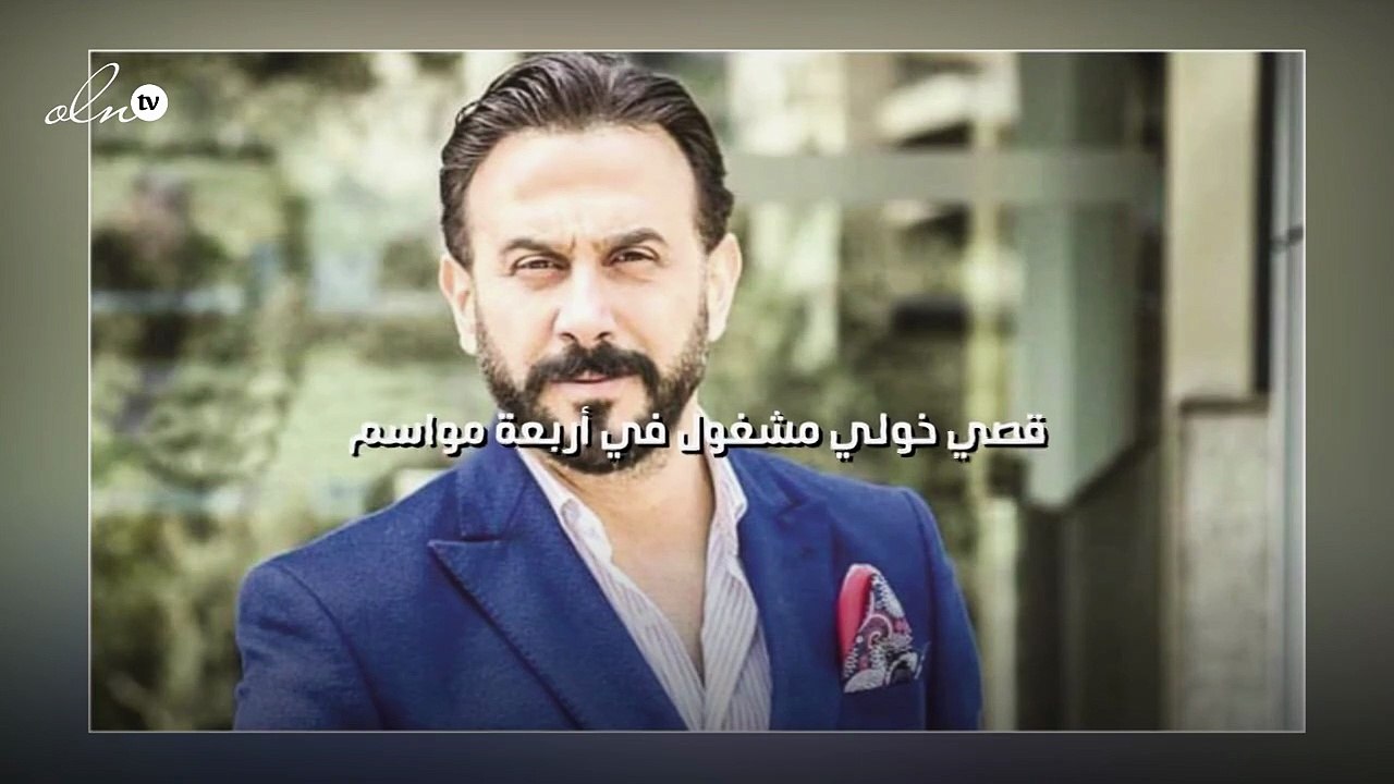 قصي خولي مشغول في أربعة مواسم