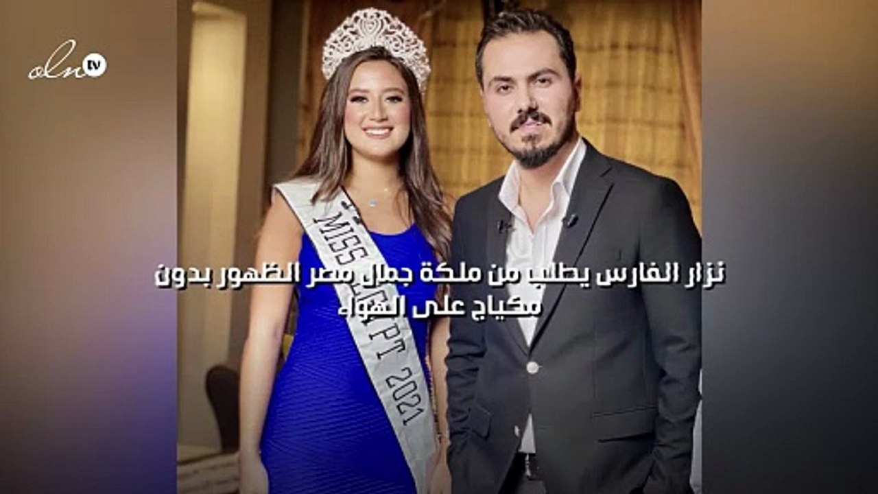 نزار الفارس يطلب من ملكة جمال مصر الظهور بدون مكياج على الهواء
