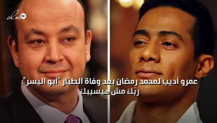 عمرو أديب لمحمد رمضان بعد وفاة الطيّار "أبو اليسر": ربّك مش هيسيبك