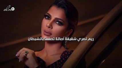 ريم نصري شقيقة أصالة تصفها بالشيطان