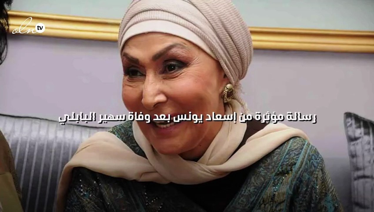 رسالة مؤثرة من إسعاد يونس بعد وفاة سهير البابلي
