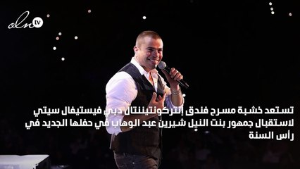 شيرين عبد الوهاب وعمرو دياب معاً بعد سنوات