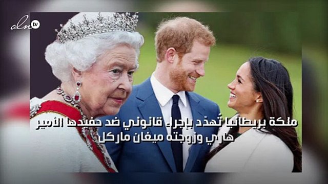 ملكة بريطانيا تُهدّد بإجراء قانوني ضد حفيدها الأمير هاري وزوجته ميغان ماركل