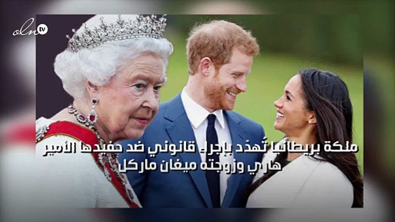 ملكة بريطانيا تُهدّد بإجراء قانوني ضد حفيدها الأمير هاري وزوجته ميغان ماركل