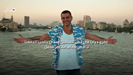 عمرو دياب في حفل العلمين يهدي بالحب اتجمعنا للفنان أحمد عصام