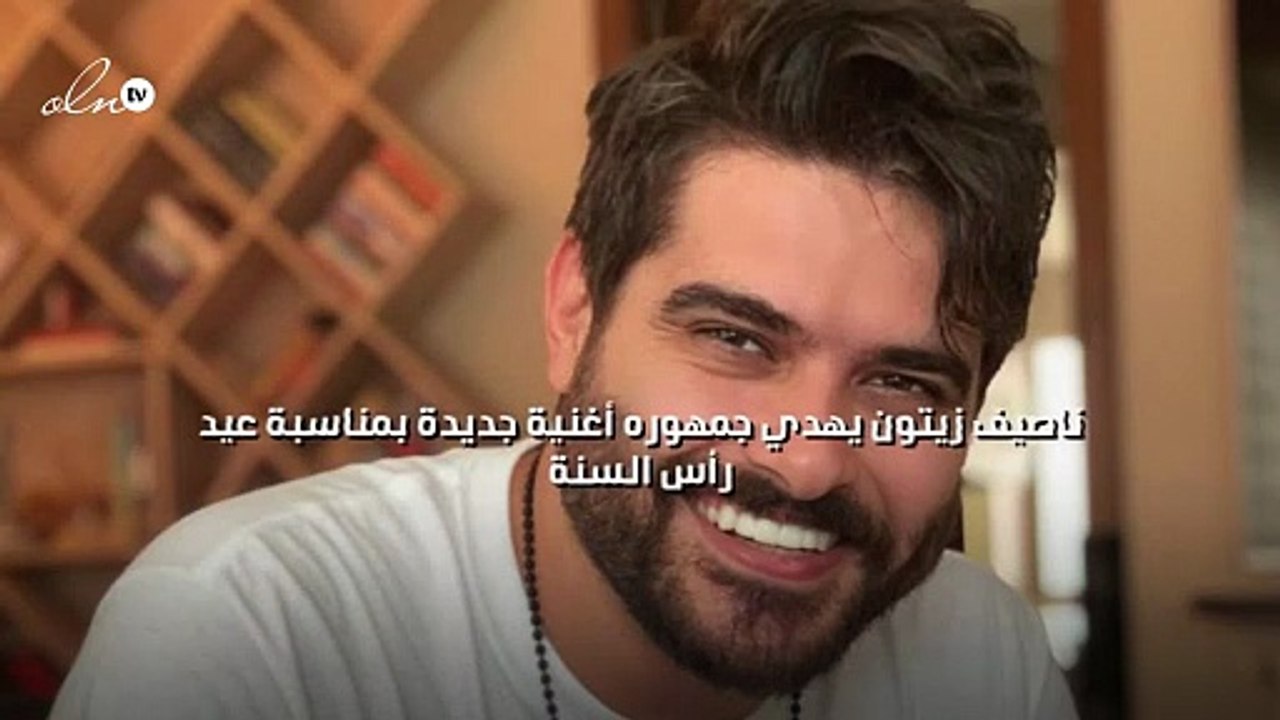 ناصيف زيتون يهدي جمهوره أغنية جديدة بمناسبة عيد رأس السنة
