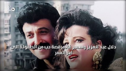 دلال عبد العزيز وسمير غانم قصة حب من الطفولة إلى آخر العمر