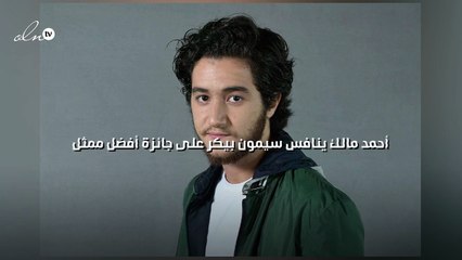 أحمد مالك ينافس سيمون بيكر على جائزة أفضل ممثل