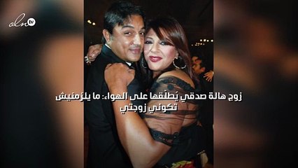 زوج هالة صدقي يُطلّقها على الهواء: ما يلزمنيش تكوني زوجتي