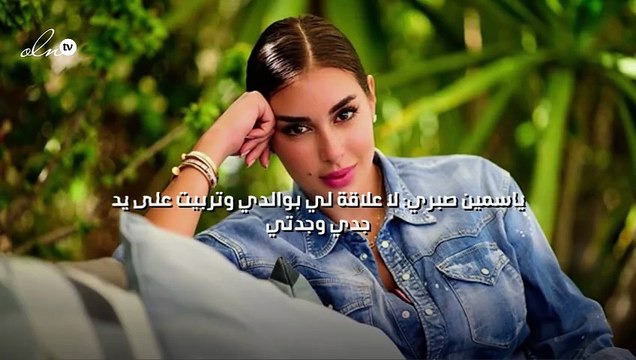 ياسمين صبري: لا علاقة لي بوالدي وتربيت على يد جدي وجدتي