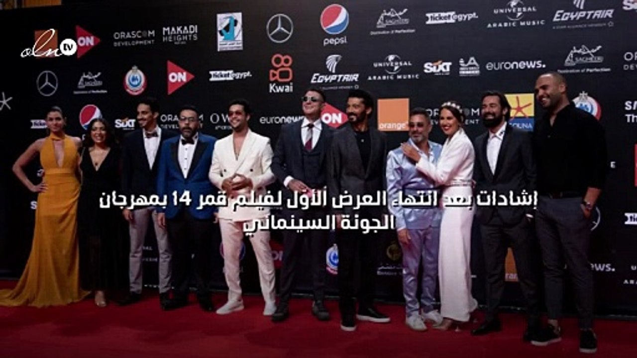 إشادات بعد انتهاء العرض الأوّل لفيلم قمر 14 بمهرجان الجونة السينمائي