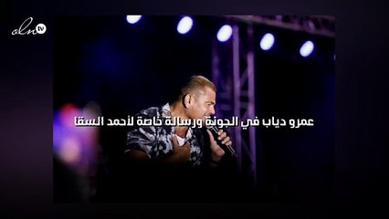عمرو دياب في الجونة ورسالة خاصة لأحمد السقا