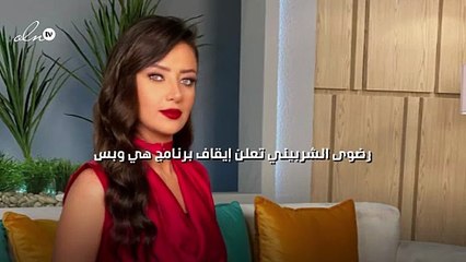 رضوى الشربيني تعلن إيقاف برنامج "هي وبس"
