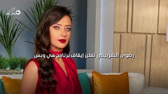 رضوى الشربيني تعلن إيقاف برنامج هي وبس