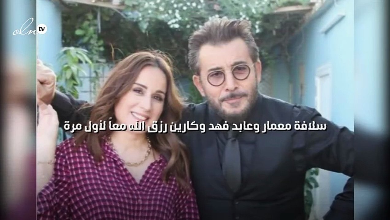 سلافة معمار وعابد فهد وكارين رزق الله معاً لأول مرة