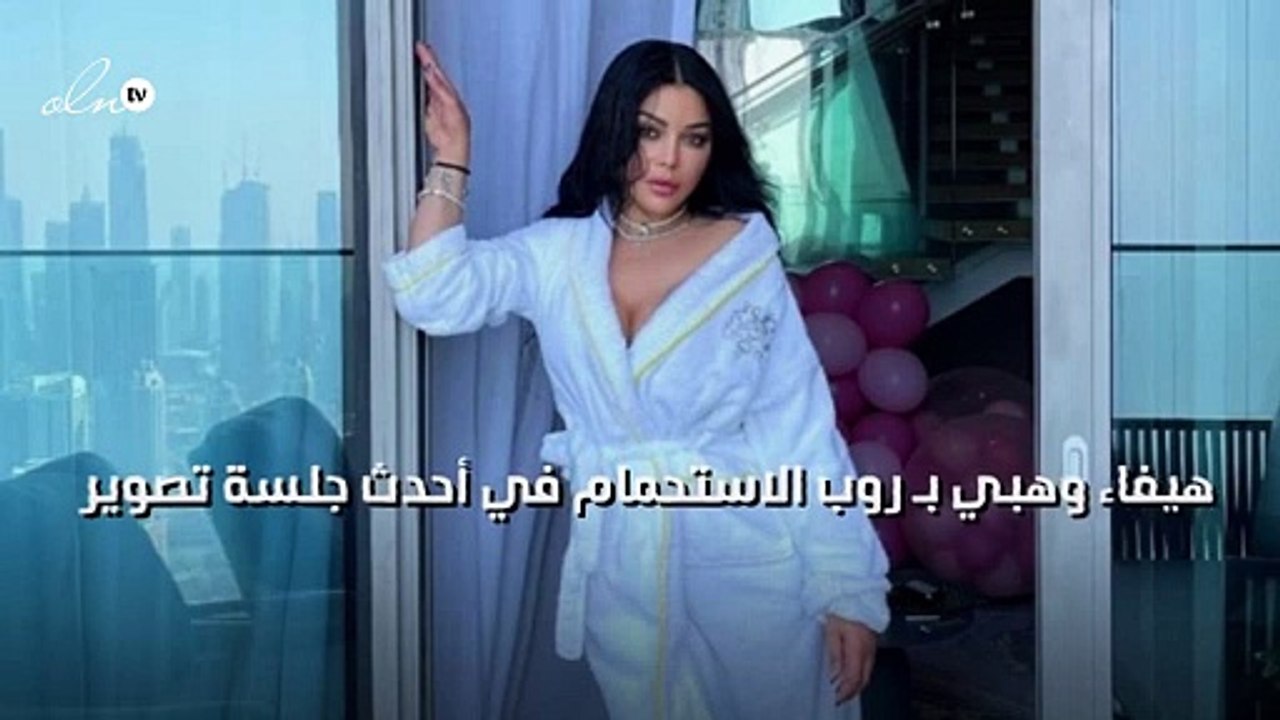 هيفاء وهبي بـ روب الاستحمام في أحدث جلسة تصوير