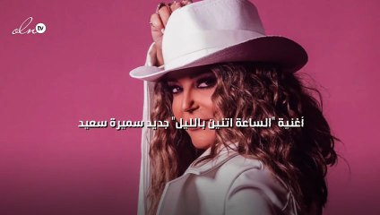 الساعة اتنين بالليل أغنية جديدة لـ سميرة سعيد