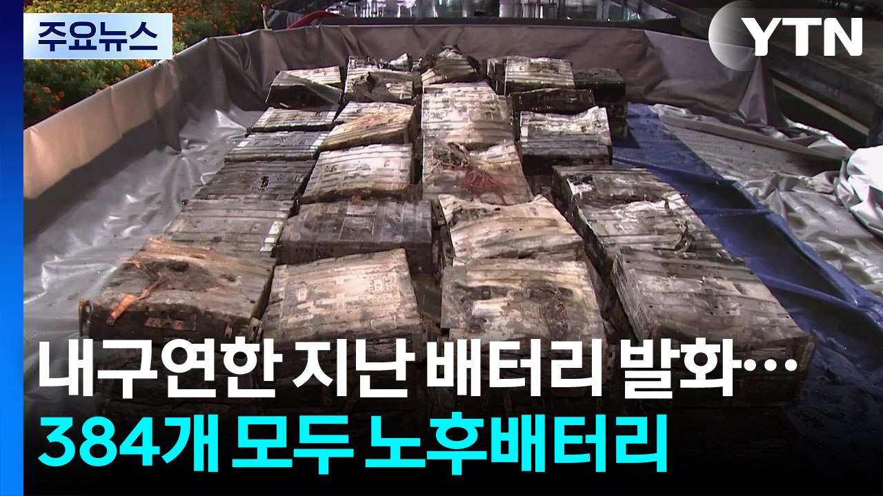 내구연한 지난 배터리서 발화...384개 모두 노후배터리 / YTN
