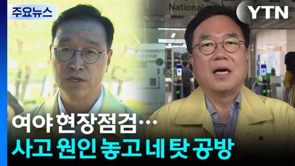 여야 전산망 사태 현장점검...사고원인 놓고 네 탓 공방 / YTN