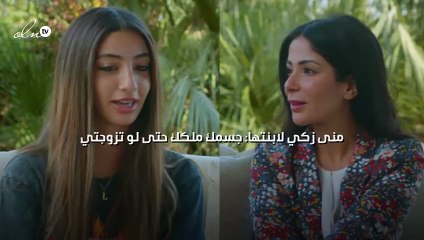 منى زكي لابنتها: جسمك ملكك حتى لو تزوجتي