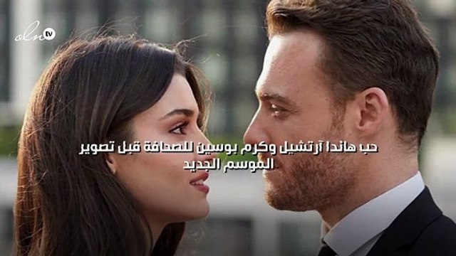 حب هاندا آرتشيل وكرم بوسين للصحافة قبل تصوير الموسم الجديد