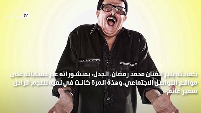 محمد رمضان يستفز المتابعين بطريقة نعيه للراحل سمير غانم