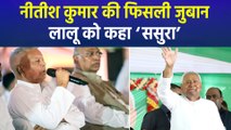 नीतीश कुमार का लालू पर तंज, ‘ससुरा खुद हटा तो पत्नी को बना गया’