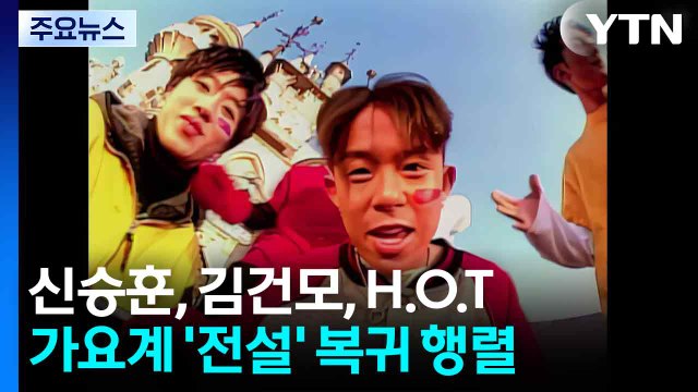 신승훈, 김건모, H.O.T까지...가요계 '전설' 복귀 행렬 / YTN