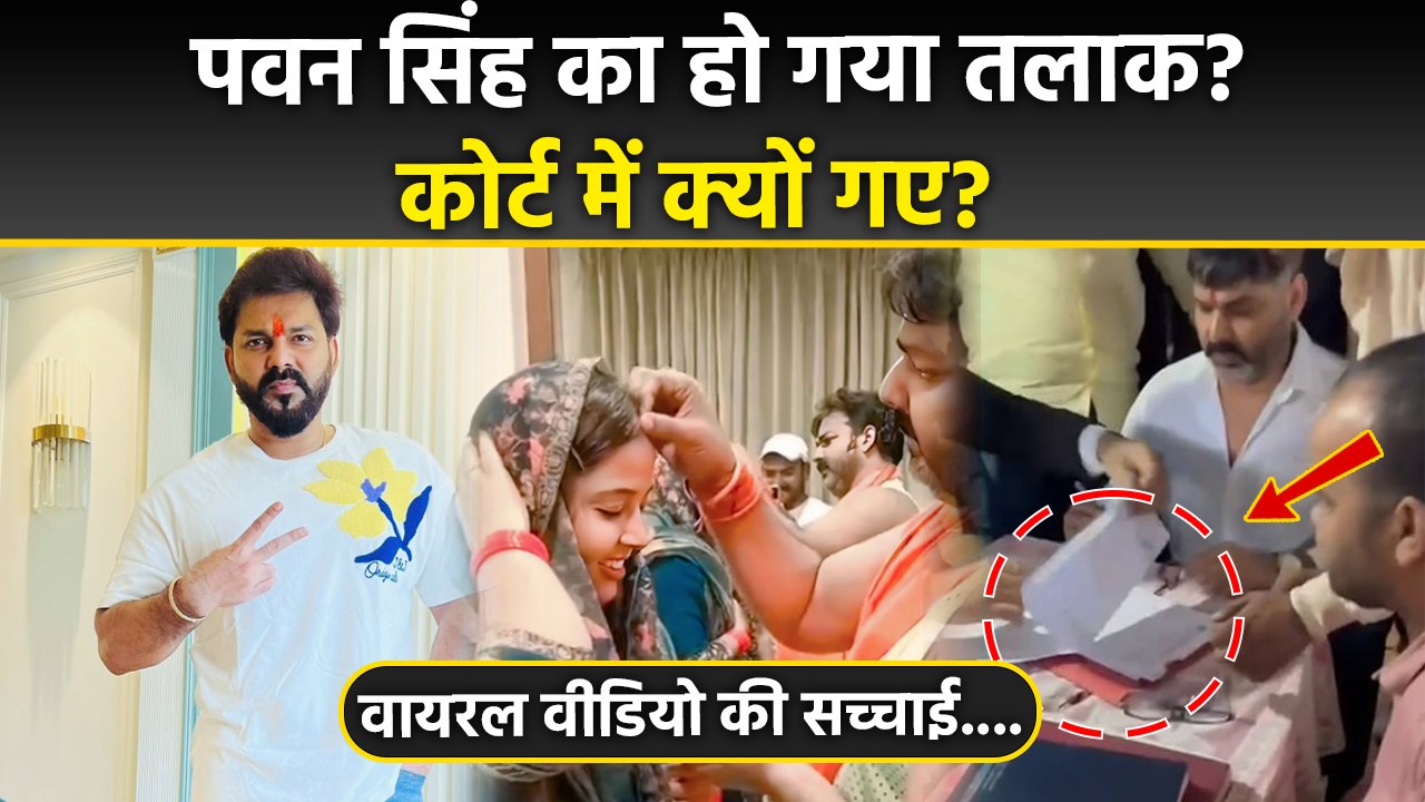 Pawan Singh Divorce News: पवन सिंह के Court Viral Video की क्या है सच्चाई, Jyoti के साथ तलाक...