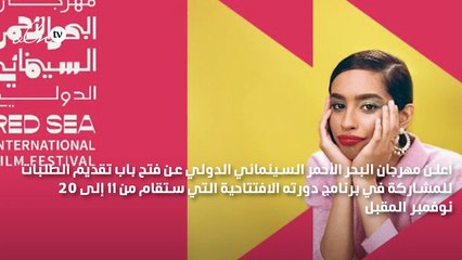 مهرجان البحر الأحمر السينمائي يفتح باب المشاركة في برنامجه لعام 2021
