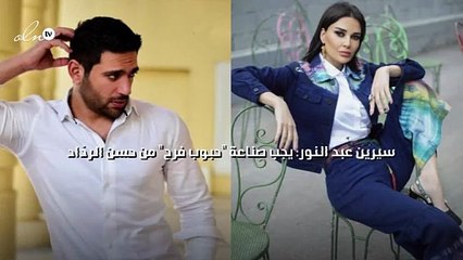 سيرين عبد النور: يجب صناعة "حبوب فرح" من حسن الردّاد