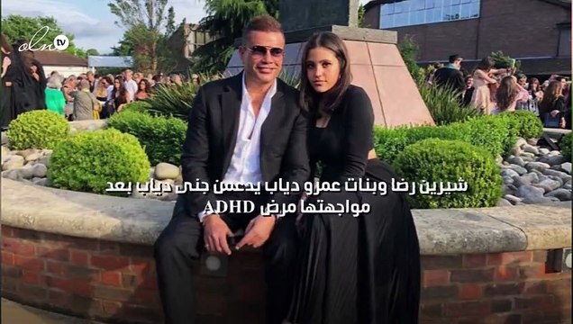 شيرين رضا وبنات عمرو دياب يدعمن جنى دياب بعد مواجهتها مرض ADHD
