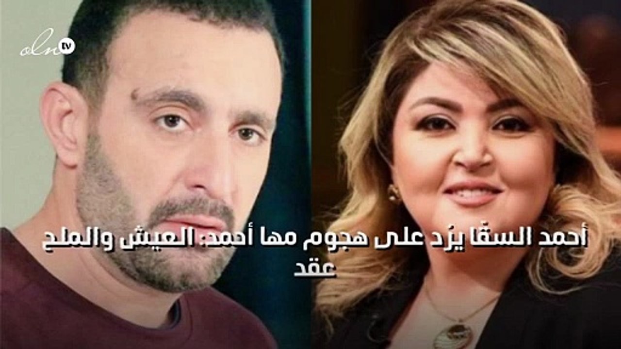 أحمد السقّا يرُد على هجوم مها أحمد: العيش والملح عقد