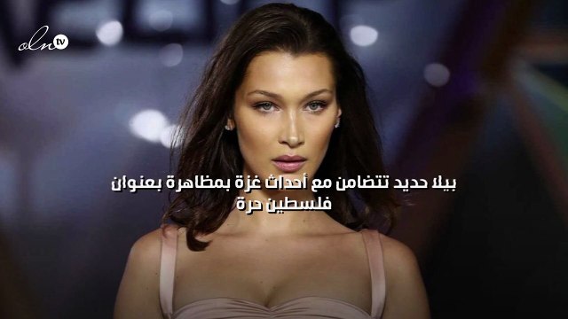 بيلا حديد تتضامن مع أحداث غزة بمظاهرة بعنوان فلسطين حرة