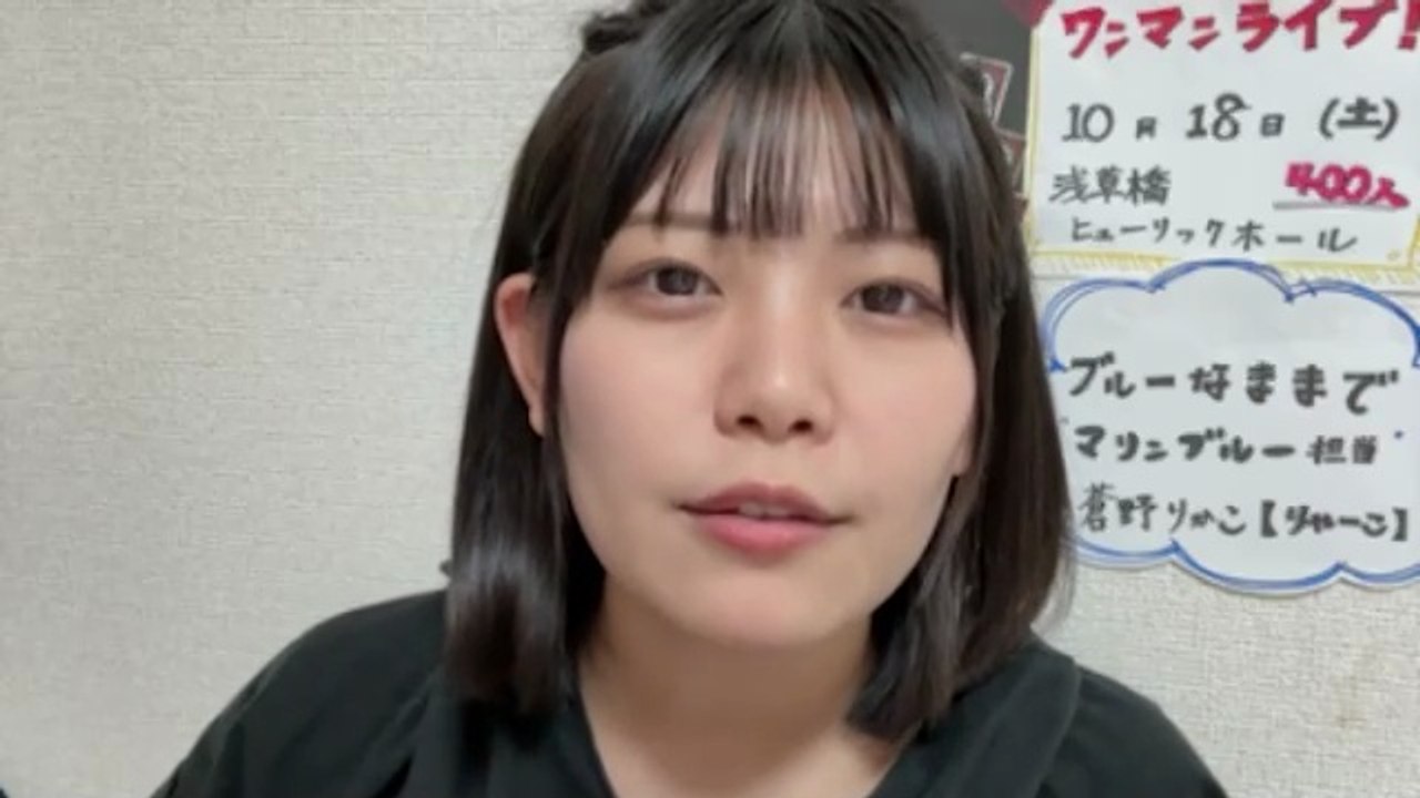 蒼野りかこ (ブルーなままで) 2025-09-28 16_34 SHOWROOM