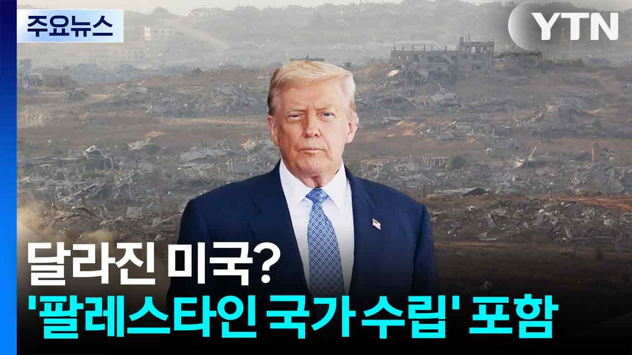 달라진 미국?...가자 평화 구상에 '팔 국가 수립' 포함 / YTN