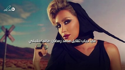 مايا دياب تقابل محمد رمضان: مافيا حقيقي