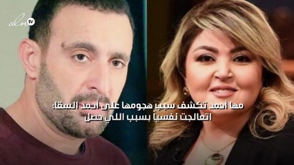 مها أحمد تكشف سبب هجومها على أحمد السقا: اتعالجت نفسيًا بسبب اللي حصل