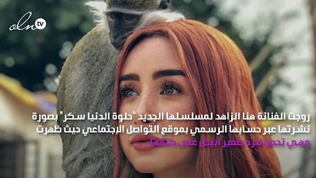 هنا الزاهد تحمل نسناس على كتفها من كواليس مسلسلها الجديد