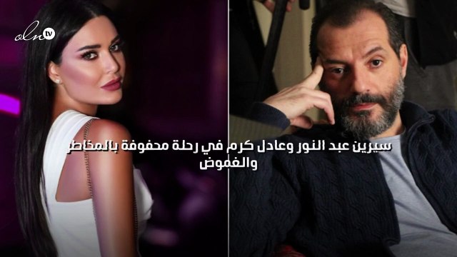 سيرين عبد النور وعادل كرم في رحلة محفوفة بالمخاطر والغموض