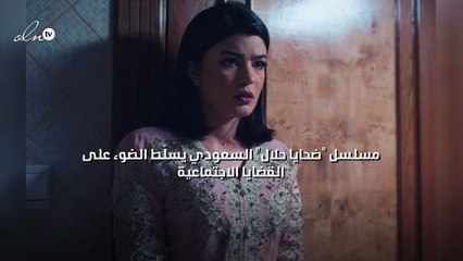 "ضحايا حلال" مسلسل سعودي يسلّط الضوء على القضايا الاجتماعية