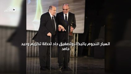 انهيار النجوم بالبكاء وتصفيق حاد لحظة تكريم وحيد حامد