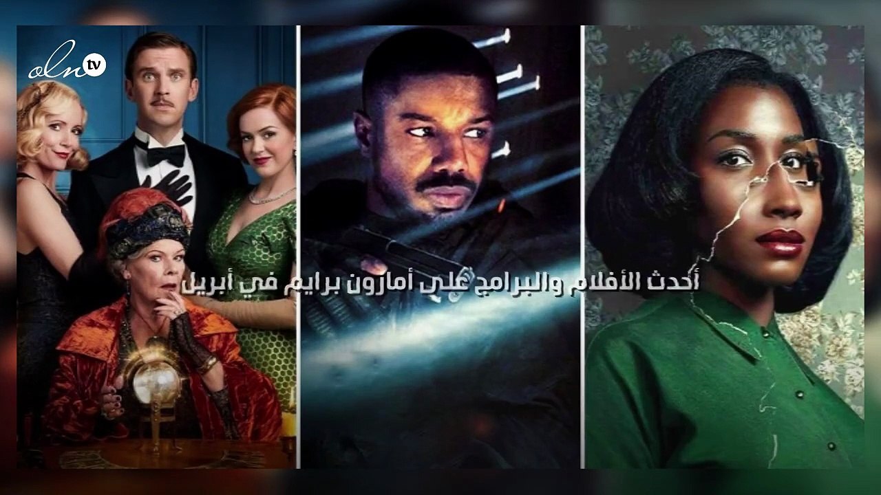 أحدث الأفلام والبرامج على أمازون برايم في أبريل
