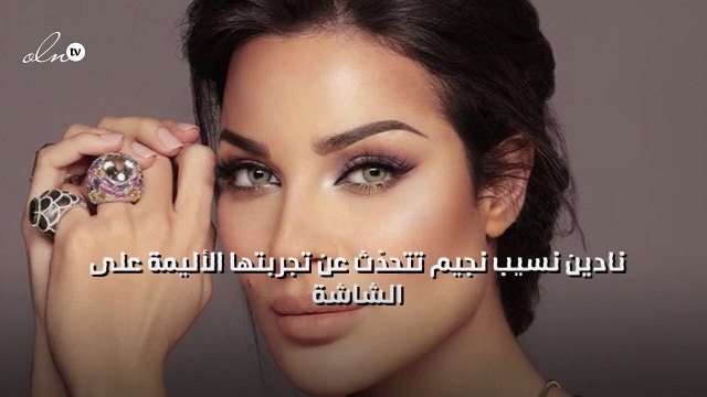 نادين نسيب نجيم تتحدّث عن تجربتها الأليمة على الشاشة