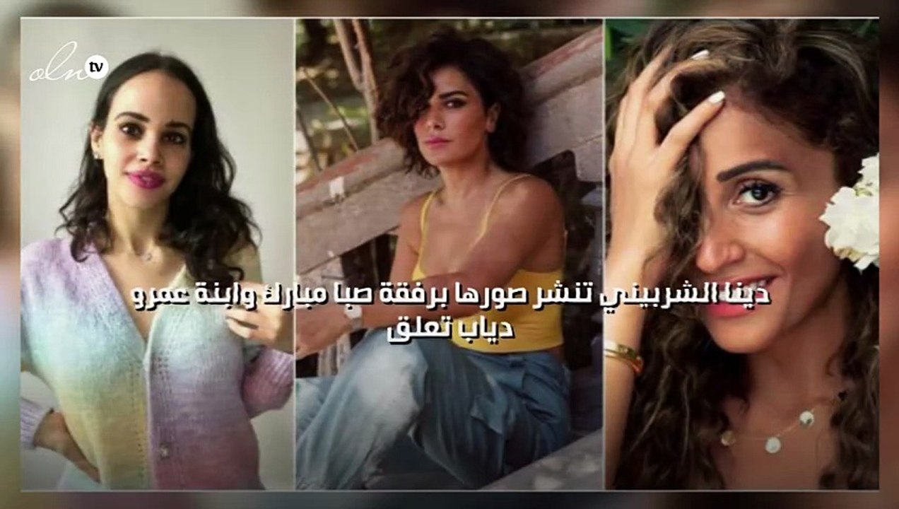 دينا الشربيني تنشر صورها برفقة صبا مبارك وابنة عمرو دياب تعلق
