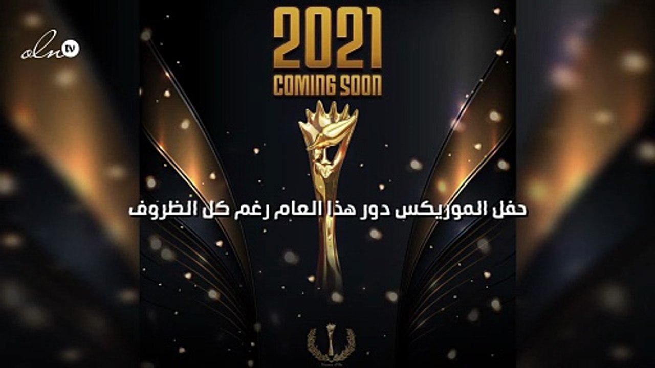 حفل الموريكس دور هذا العام رغم كل الظروف