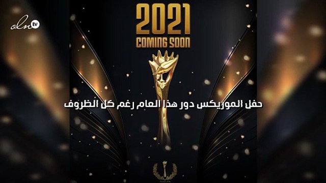 حفل الموريكس دور هذا العام رغم كل الظروف