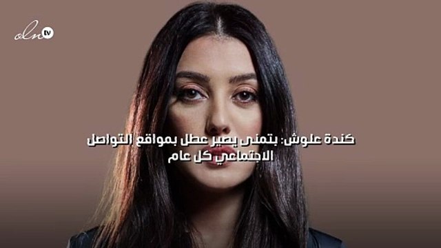 كندة علوش: بتمنى يصير عطل بمواقع التواصل الاجتماعي كل عام